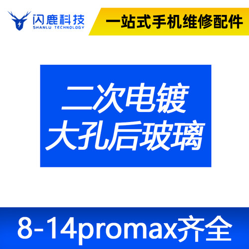 闪鹿后玻璃大孔二次电镀