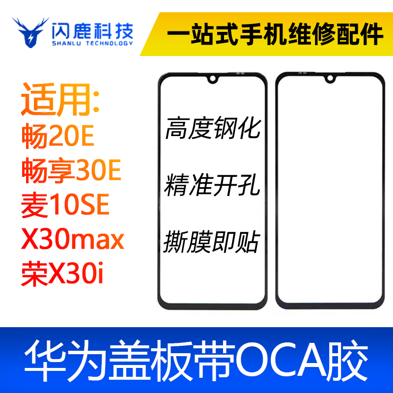 盖板带OCA胶适用畅享20E 优畅享30E 麦10SE X30max 荣X30i P50 3C数码配件 手机零部件 原图主图