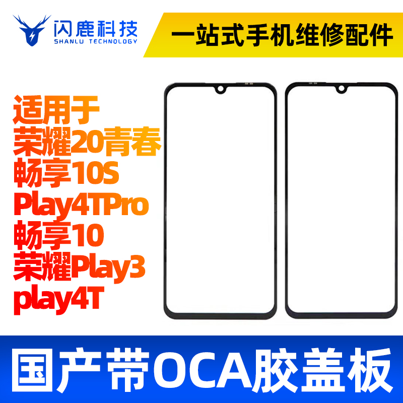 盖板带OCA胶适用荣耀20青春 play3 play4T play4Tpro畅享10s 10 3C数码配件 手机零部件 原图主图