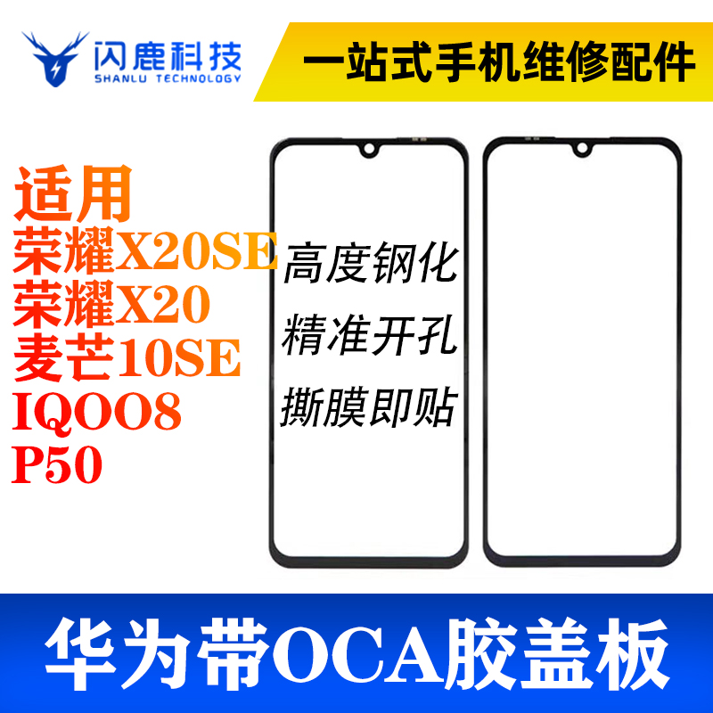 盖板带OCA胶适用畅玩20 荣耀X20 X20SE 麦芒10SE IQOO8 P50外屏 3C数码配件 手机零部件 原图主图