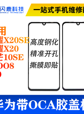 盖板带OCA胶适用畅玩20 荣耀X20 X20SE 麦芒10SE IQOO8 P50外屏