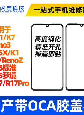 盖板带OCA胶适用OP A91 reno3 K7 r15x K1 K5 renoZ r15 r17pro