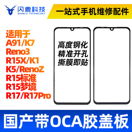 盖板带OCA胶适用OP A91 reno3 K7 r15x K1 K5 renoZ r15 r17pro