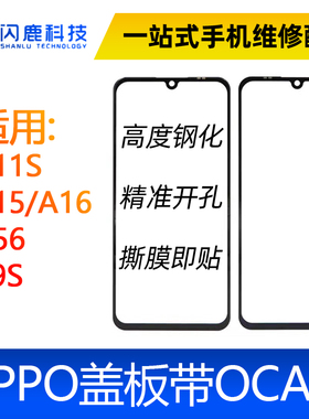 盖板带OCA胶适用A11S A15 A16 A56 K9S RENO6 A95 A94 A74 A54 36