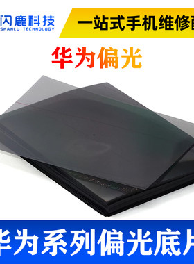适用华为畅享9偏光片