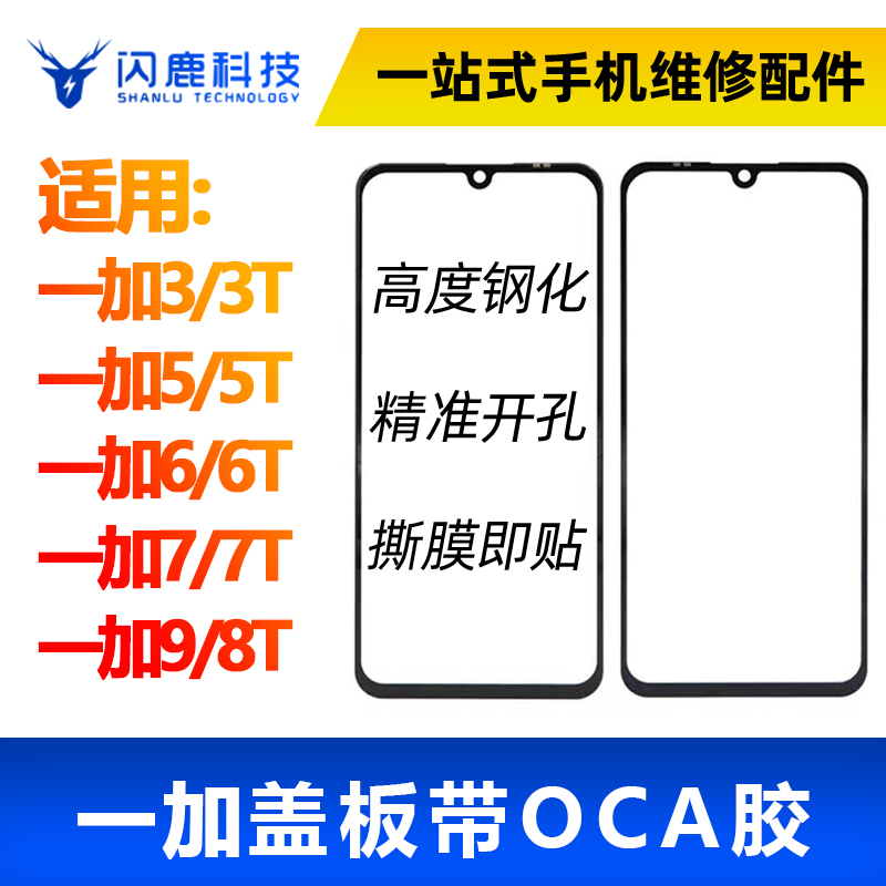 盖板带OCA胶适用一加3/3T 5/5T 一加6/6T 7/7T 8T/9外屏玻璃盖板