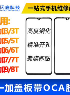 盖板带OCA胶适用一加3/3T 5/5T 一加6/6T 7/7T 8T/9外屏玻璃盖板