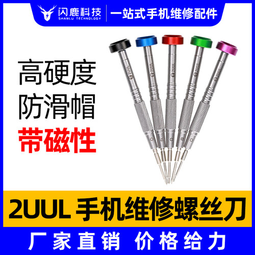 新款2UUL特硬飞轴螺丝刀手机维修三角五角十字六角T2精密眼镜钟表