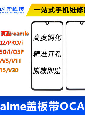 闪鹿盖板带OCA真我Remale系列