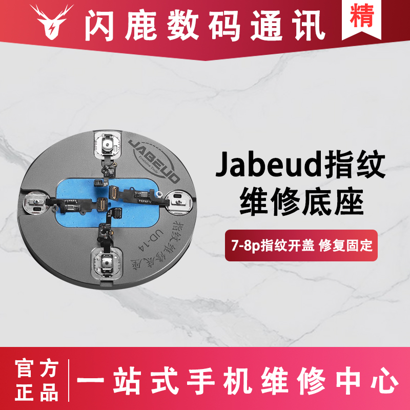 JABE UD-14苹果指纹维修底座指纹修复平台更换芯片维修卡槽卡具