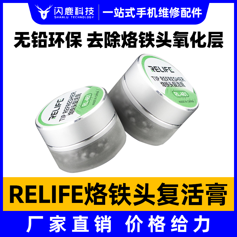 Relife电烙铁头复活膏无铅环保清洁修复烙铁头发黑去氧化修复膏