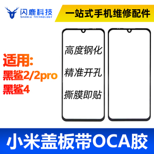盖板带OCA胶适用小米黑鲨2/2pro 黑鲨4外屏玻璃盖板