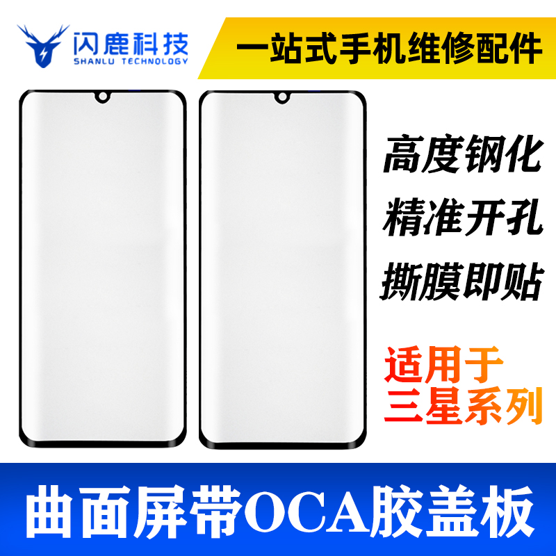 曲面屏盖板带OCA适用s9/s9+/s10/s10+/s20/note9/note10/note20 3C数码配件 手机零部件 原图主图