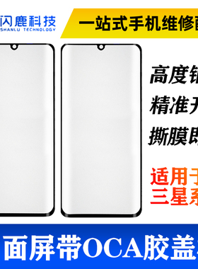 曲面屏盖板带OCA适用s9/s9+/s10/s10+/s20/note9/note10/note20