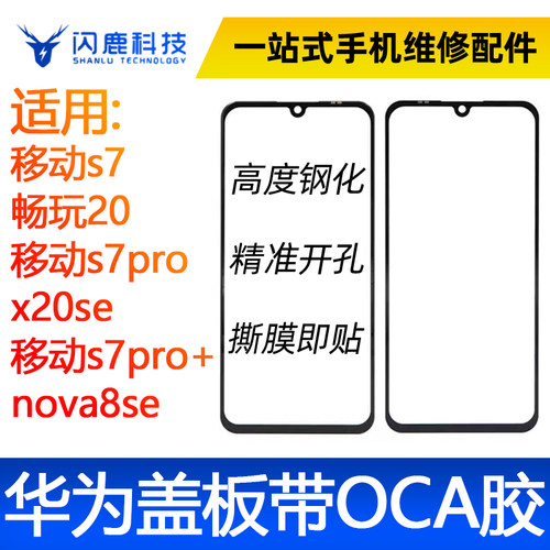 盖板带OCA胶移动s7 畅玩20 s7pro x20se 移动s7pro+ nova8se外屏