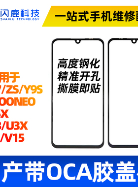 盖板带OCA胶适用vi iQooNEO Y7S/Z5/Y9s盖板Z5X V15 Y3 U3X S1