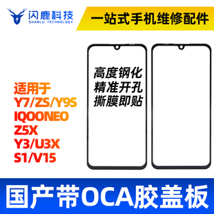 V15 Y9s盖板Z5X Y7S 盖板带OCA胶适用vi U3X iQooNEO