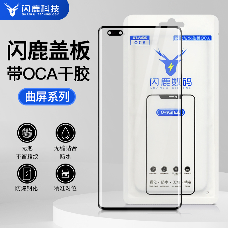 闪鹿品牌曲面屏盖板oca适用华为nova7pro/荣30pro/nova8/v40轻奢 3C数码配件 手机零部件 原图主图