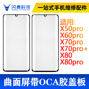 X80 X70pro X80pro外屏 X60pro 曲面屏盖板带oca胶X50pro