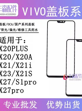 适用VIVO x20 x20plus X21 X21i X23 X27 X27pro盖板 触摸屏 外屏