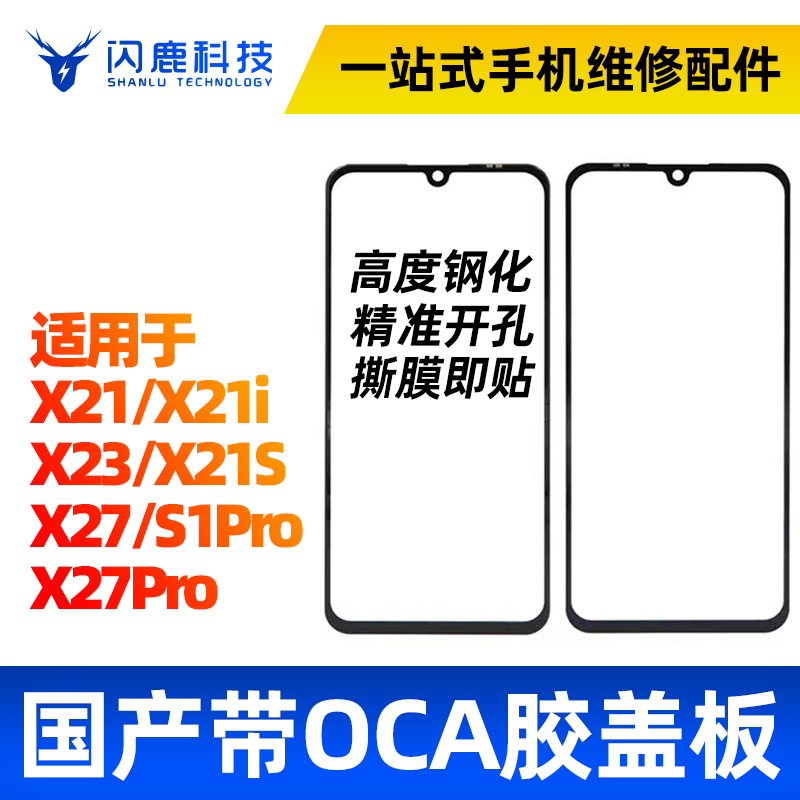 盖板带OCA胶适用vi X21 X21i X23 X21s X27 X27pro s1pro外屏玻璃-封面