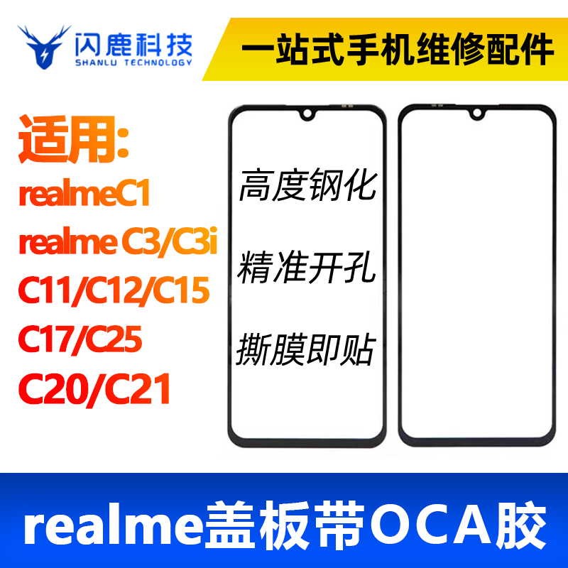 闪鹿盖板带OCA适用Realme