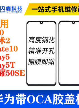 盖板带OCA胶 v10 魔术2 mate10 play5 play5T 荣耀50se nova9se