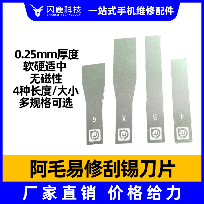 阿毛易修刮锡刀片日本进口不锈钢无磁刮锡植锡铲刀片加铜夹头刀柄