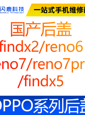 闪鹿适用OPPO后盖玻璃后壳findx2/reno6 reno7/reno7pro /findx5