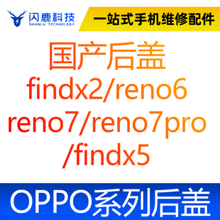 闪鹿适用OPPO后盖玻璃后壳findx2/reno6 reno7/reno7pro /findx5