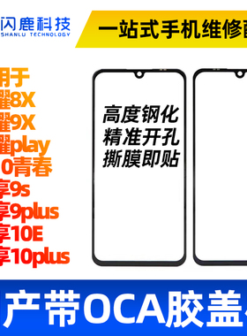 闪鹿适用荣耀8C/10青春8/9X Play畅享9S 10e 10Plus盖板带OCA干胶