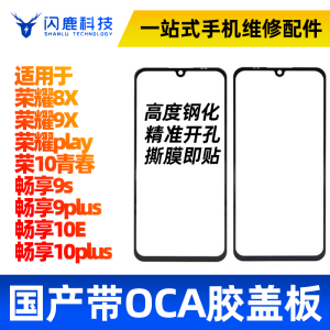闪鹿适用荣耀8C/10青春8/9X Play畅享9S 10e 10Plus盖板带OCA干胶