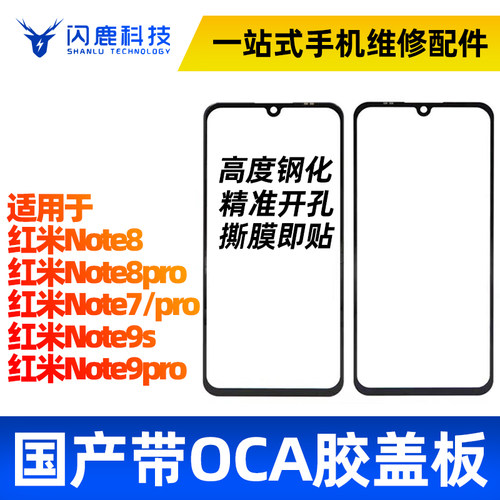 闪鹿盖板带OCA适用红米系列