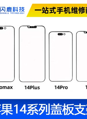 闪鹿盖板带oca适用14 14pro 14plus 14max 14promax外屏屏幕支架