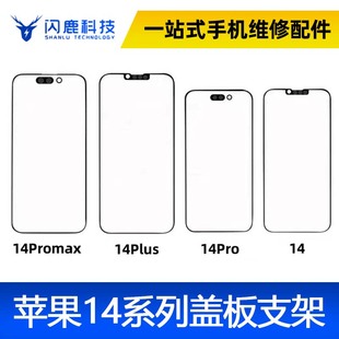 14max 14plus 14promax外屏屏幕支架 14pro 闪鹿盖板带oca适用14
