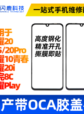 盖板带OCA胶适用荣耀20 20s 20i 20pro 10青春 荣耀play 畅玩8c
