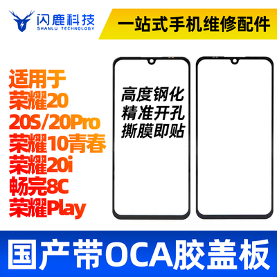 闪鹿盖板带OCA适用华为系列