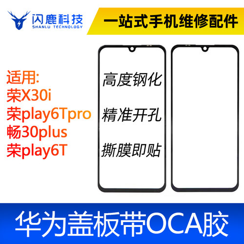 闪鹿盖板oca干胶荣耀畅享