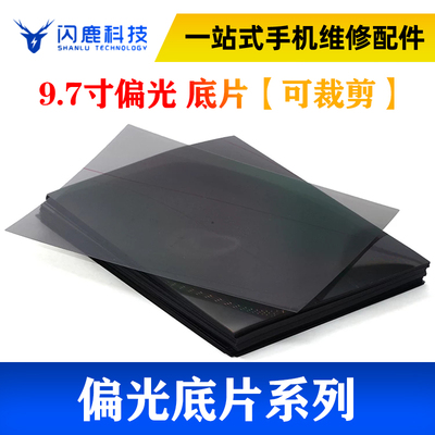 9.7寸偏光片自由裁剪/剪裁