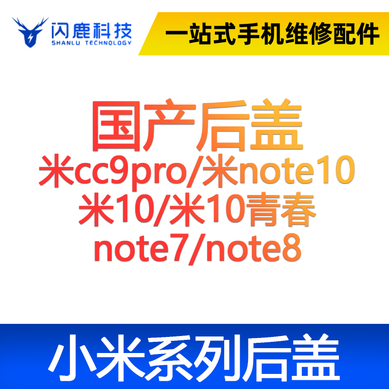 闪鹿小米后盖玻璃后壳小米cc9pro/note10 /10/10青春 note7/note8