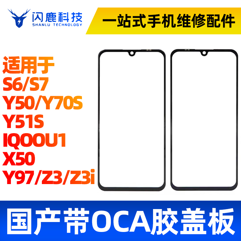 盖板带OCA胶适用vi S6 S7 Y50 Y70S Y51S iQOOU1 X50 y97 Z3i外屏 3C数码配件 手机零部件 原图主图