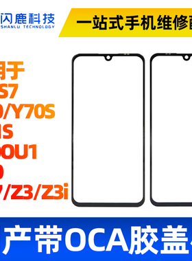 盖板带OCA胶适用vi S6 S7 Y50 Y70S Y51S iQOOU1 X50 y97 Z3i外屏