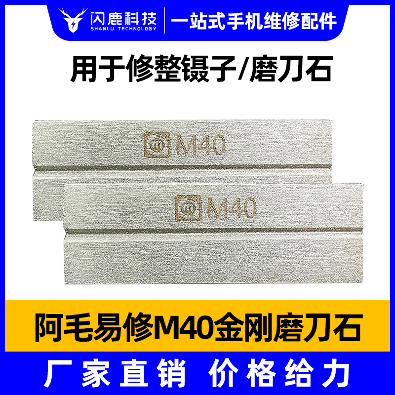 阿毛易修M40金钢磨刀石用于修整镊子磨刀片双面两目镊子修复器