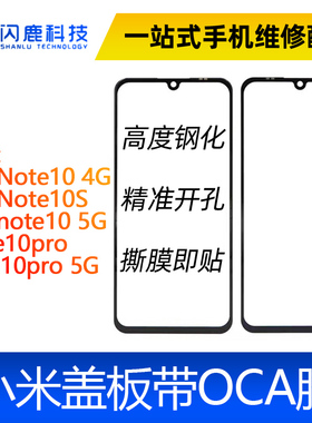 盖板带OCA胶适用红米Note10 4G/Note10S/note10 5G/Note10pro 5g