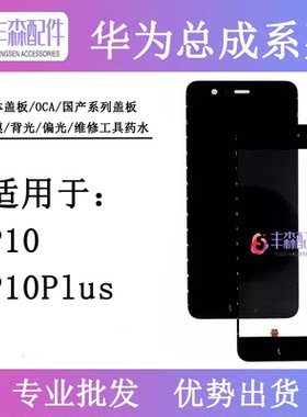 适用华为p10盖板p10屏幕