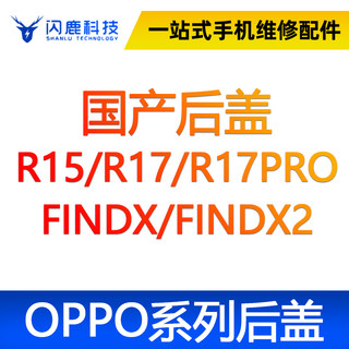 闪鹿oppo系列后壳后盖玻璃R15直面/曲面/R17/R17pro/findx/findx2