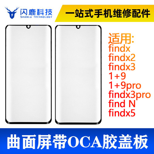 闪鹿oppo系列曲面盖板带oca