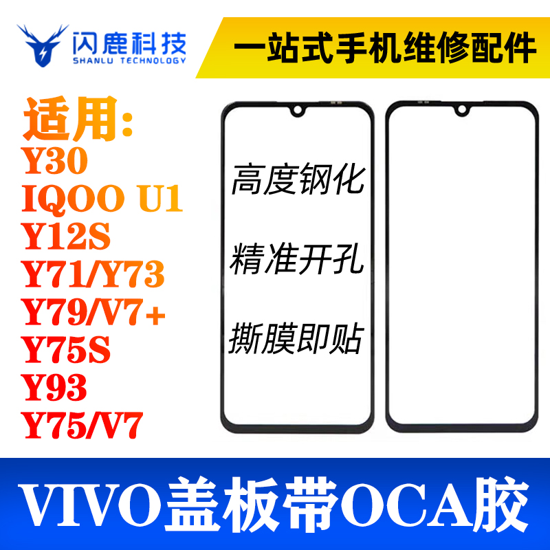 盖板带OCA胶适用Y30 IQOO U1 Y12S Y71 Y73 Y79 Y75S Y93 y31s-封面