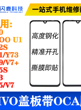 盖板带OCA胶适用Y30 IQOO U1 Y12S Y71 Y73 Y79 Y75S Y93 y31s