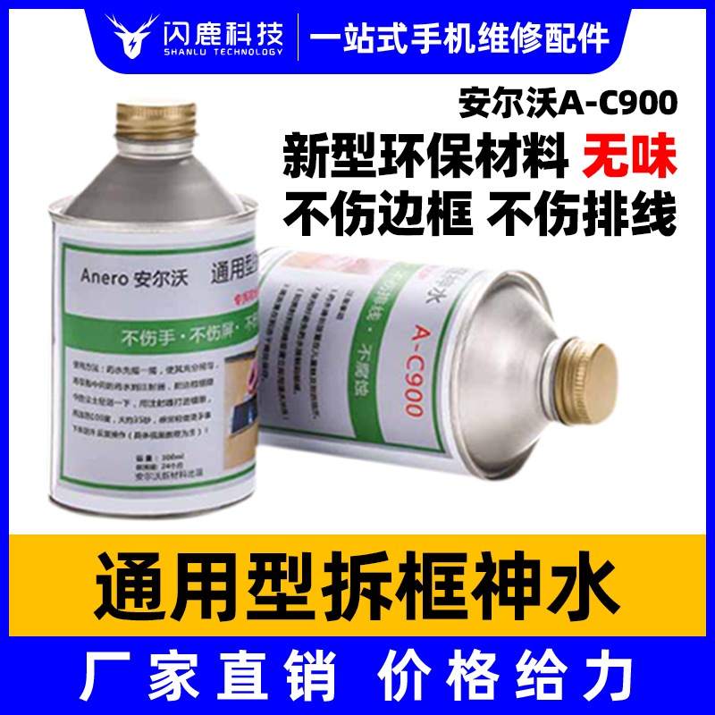 万能拆框神水安尔沃手机屏幕拆框液苹果安卓国产支架硬胶通用型